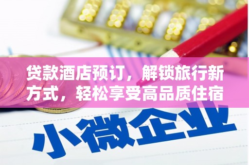 桃江贷款酒店预订，解锁旅行新方式，轻松享受高品质住宿
