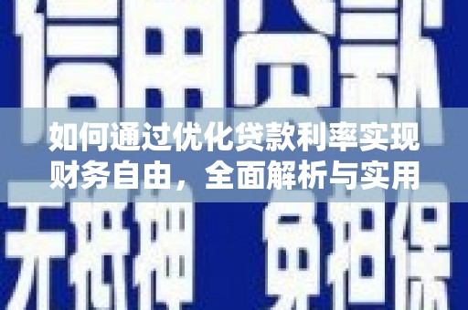 牡丹如何通过优化贷款利率实现财务自由，全面解析与实用策略