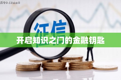 工布江达开启知识之门的金融钥匙