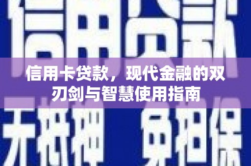 江西信用卡贷款，现代金融的双刃剑与智慧使用指南