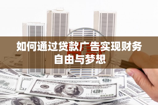 思南如何通过贷款广告实现财务自由与梦想