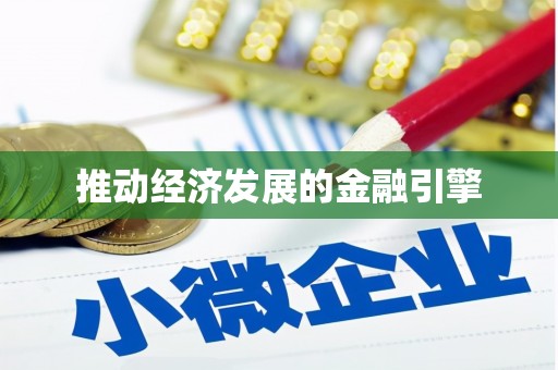 台西推动经济发展的金融引擎