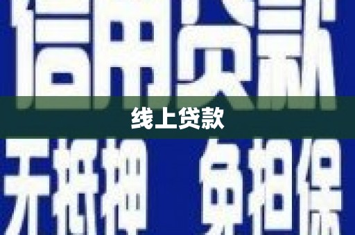 宾阳线上贷款
