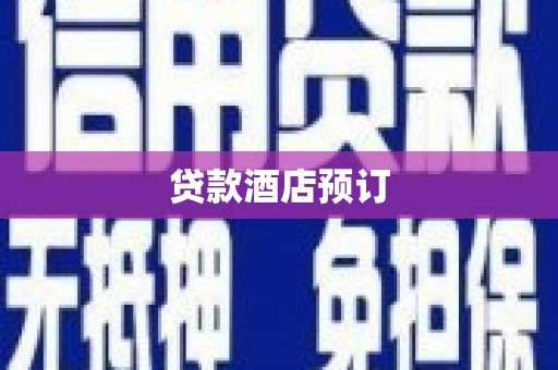 岷县贷款酒店预订