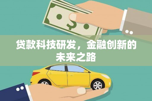 汝南贷款科技研发，金融创新的未来之路