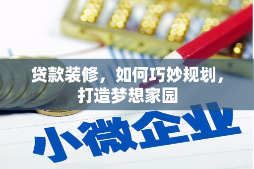 临海贷款装修，如何巧妙规划，打造梦想家园