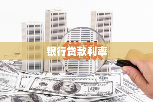 大名银行贷款利率