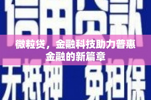 金华微粒贷，金融科技助力普惠金融的新篇章