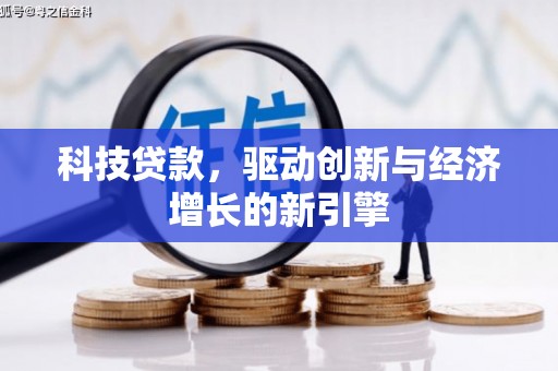 槐荫科技贷款，驱动创新与经济增长的新引擎