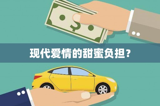 丰润现代爱情的甜蜜负担？