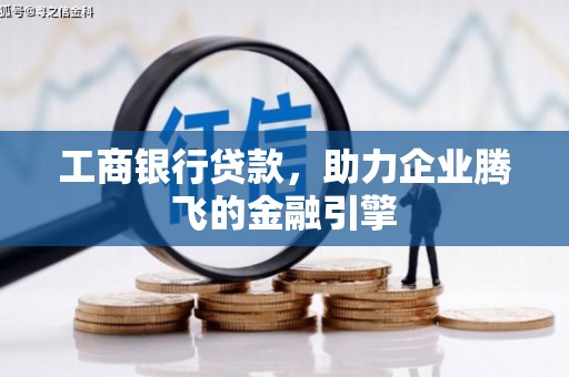 宁化工商银行贷款，助力企业腾飞的金融引擎
