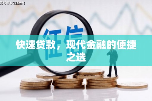 横县快速贷款，现代金融的便捷之选