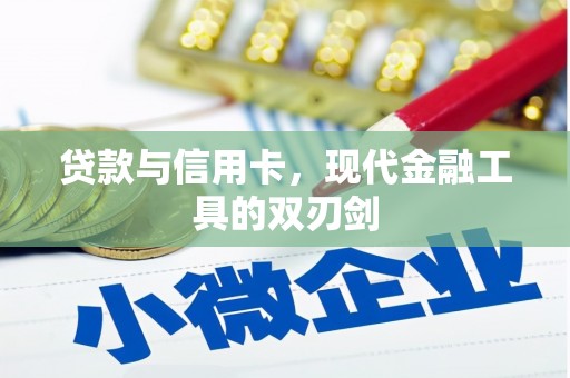 海伦贷款与信用卡，现代金融工具的双刃剑