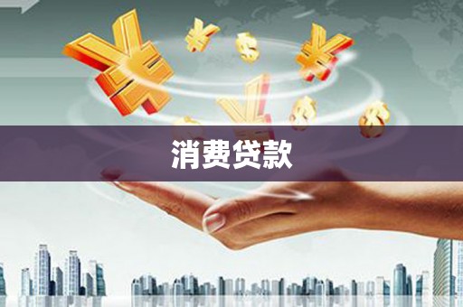 泊头消费贷款
