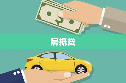 青神房抵贷