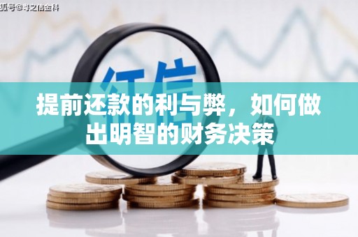 疏附提前还款的利与弊，如何做出明智的财务决策