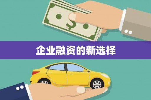 沁县企业融资的新选择