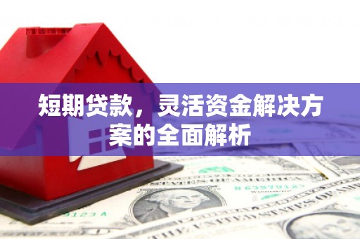 临汾短期贷款，灵活资金解决方案的全面解析