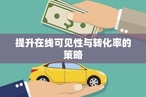 天河提升在线可见性与转化率的策略