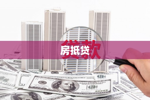 延平房抵贷