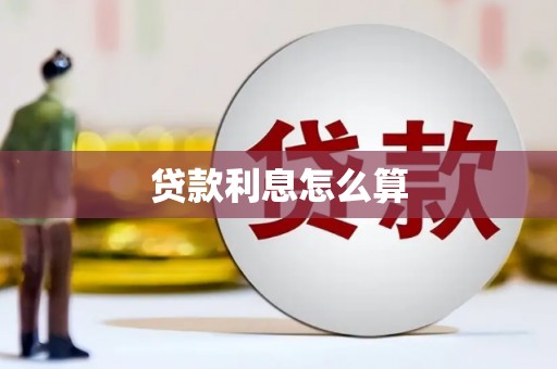 集宁贷款利息怎么算
