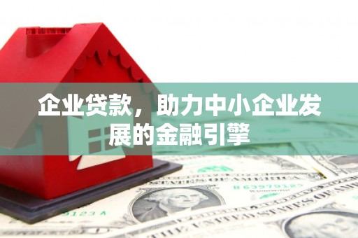 江北企业贷款，助力中小企业发展的金融引擎