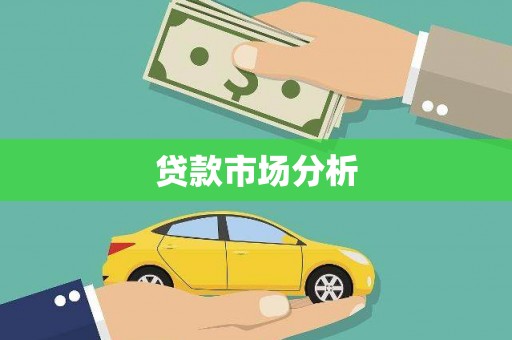 兴和贷款市场分析