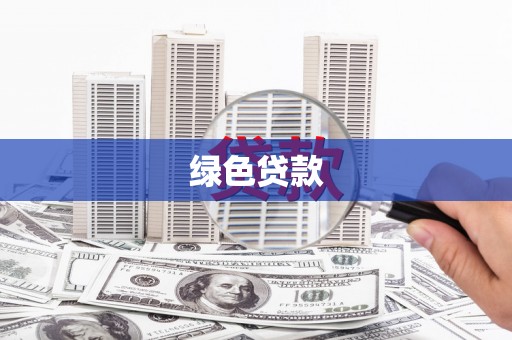 丰台绿色贷款