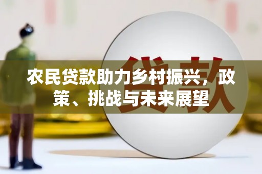 汐止农民贷款助力乡村振兴，政策、挑战与未来展望