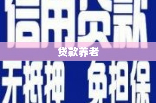 双江贷款养老