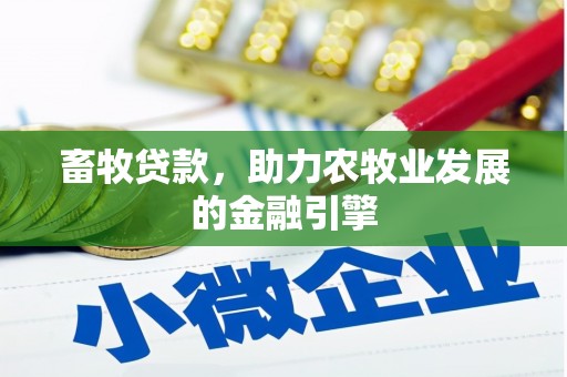 来义畜牧贷款，助力农牧业发展的金融引擎