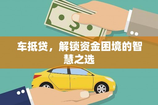 新巴尔虎左旗车抵贷，解锁资金困境的智慧之选