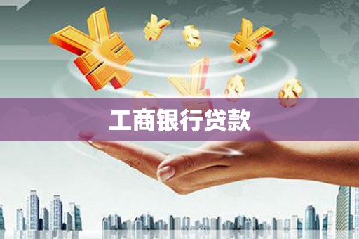 长白工商银行贷款