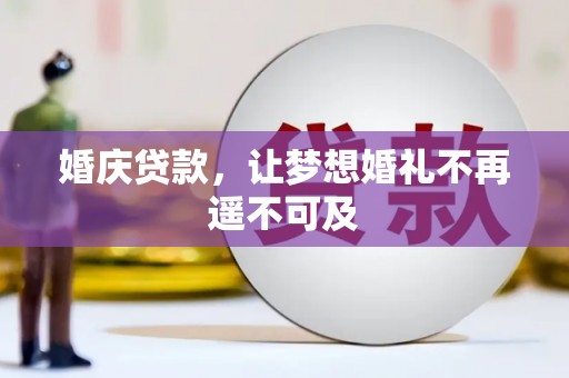 枋寮婚庆贷款，让梦想婚礼不再遥不可及