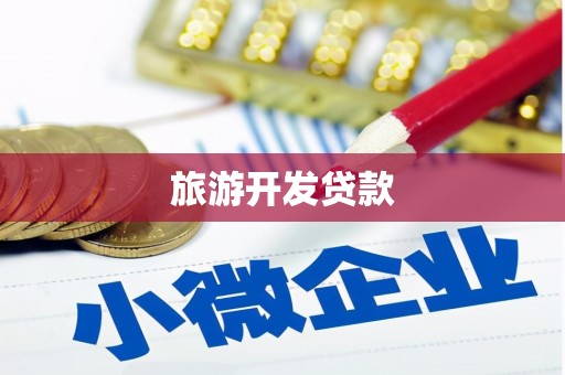 椒江旅游开发贷款