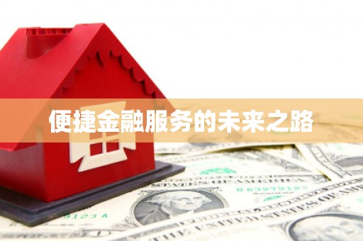 鄯善便捷金融服务的未来之路