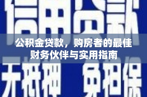 猇亭公积金贷款，购房者的最佳财务伙伴与实用指南