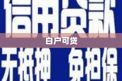 颍州白户可贷