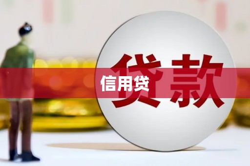 台前信用贷