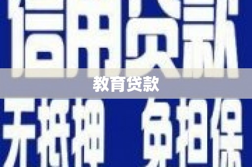 富阳教育贷款