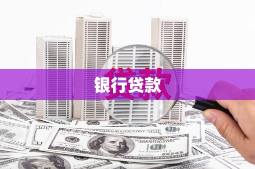 额济纳旗银行贷款