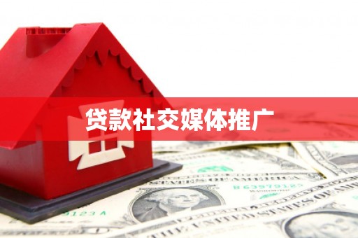 西丰贷款社交媒体推广