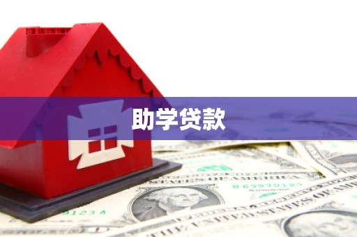 双柏助学贷款