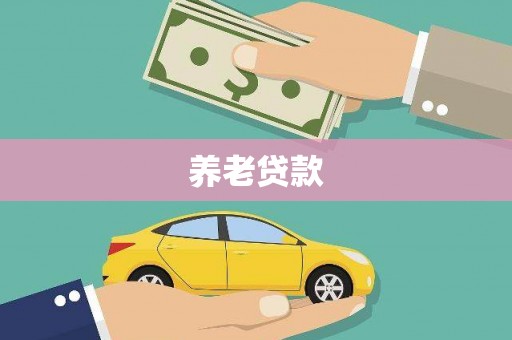 巫山养老贷款