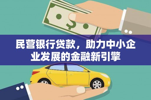 将军民营银行贷款，助力中小企业发展的金融新引擎