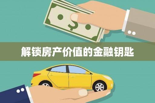 加查解锁房产价值的金融钥匙