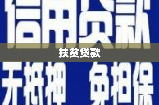 狮子山扶贫贷款