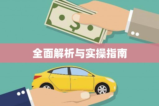 盖州全面解析与实操指南