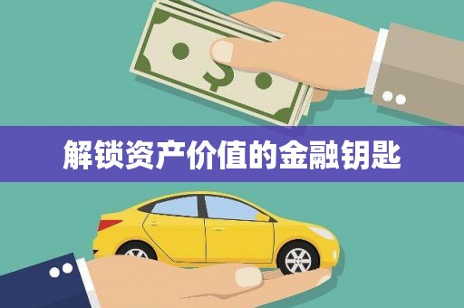暖暖解锁资产价值的金融钥匙