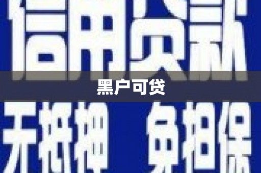 青神黑户可贷